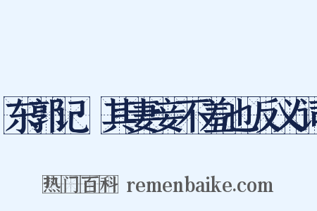 东郭记·其妻妾不羞也反义词是什么意思的图片